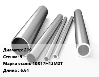 Труба нержавеющая 219х9 мм Сталь 10Х17Н13М2Т L=6.61